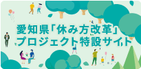 愛知県「休み方改革」プロジェクト特設サイト