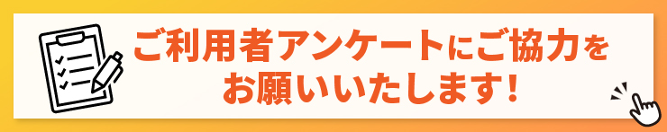 ご利用者アンケートにご協力をお願いいたします！