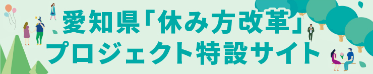 愛知県「休み方改革」プロジェクト特設サイト