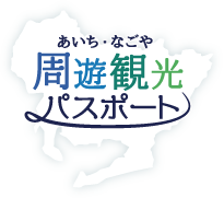 あいち・なごや周遊観光パスポート